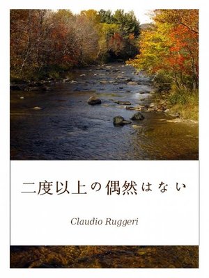 二度以上の偶然はない - ebook